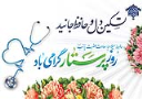 تبریک ریاست بیمارستان به مناسبت فرخنده میلاد با سعادت حضرت زینب (س) و روز پرستار گرامی باد
