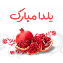 اهدا پک یلدایی به کارکنان بیمارستان 